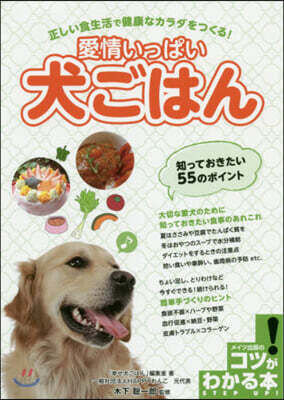 愛情いっぱい犬ごはん 知っておきたい55のポイント