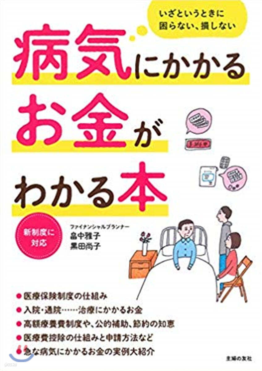 病氣にかかるお金がわかる本