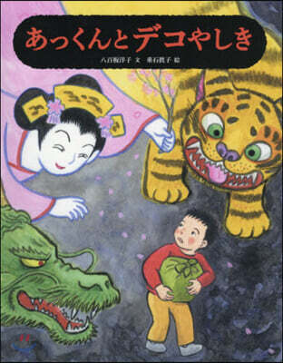 あっくんとデコやしき