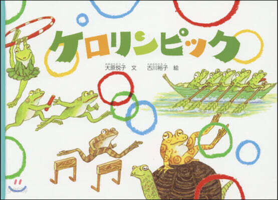 ケロリンピック