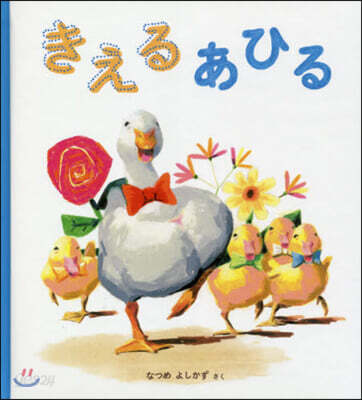 きえるあひる