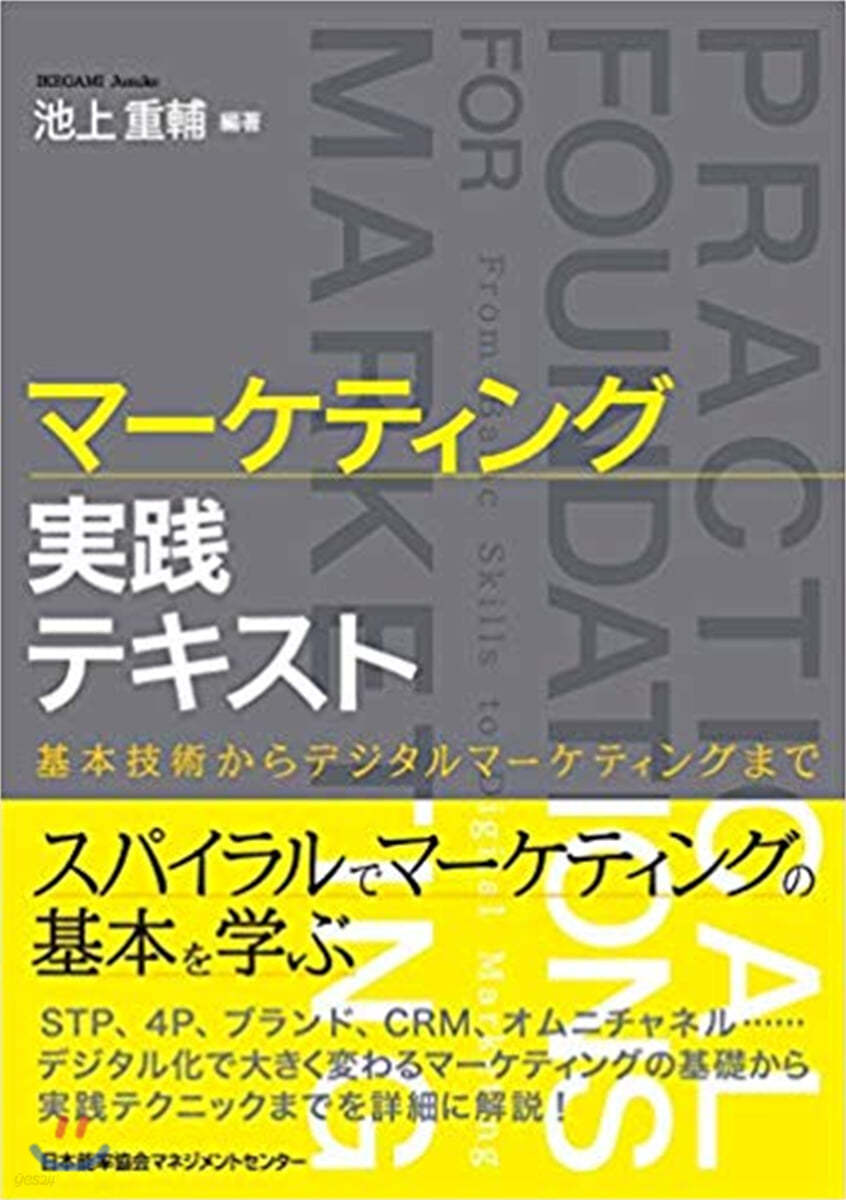 マ-ケティング實踐テキスト 