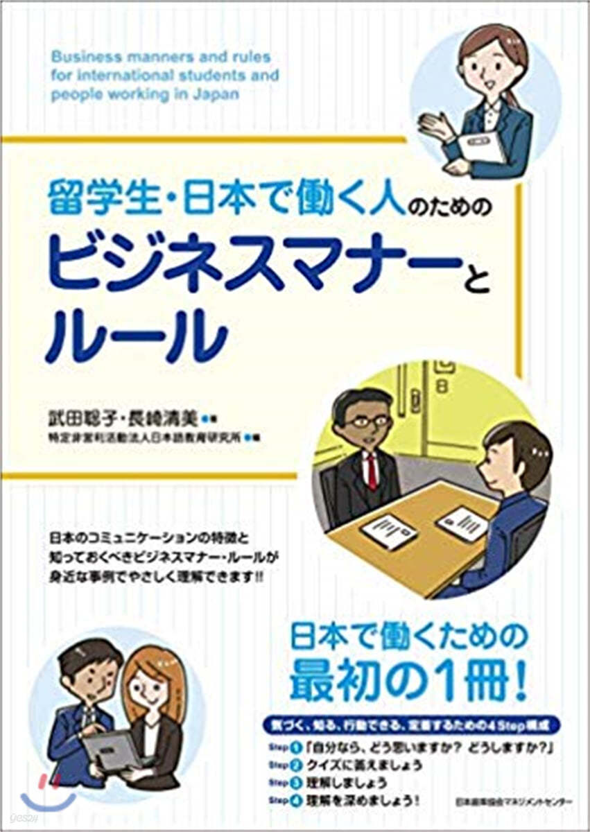 留學生.日本ではたらく人のためのビジネスマナ-とル-ル 
