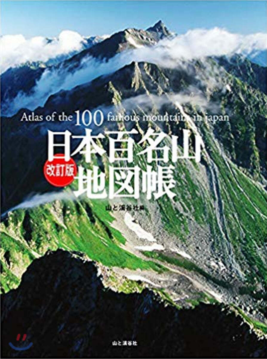 日本百名山地圖帳 改訂版
