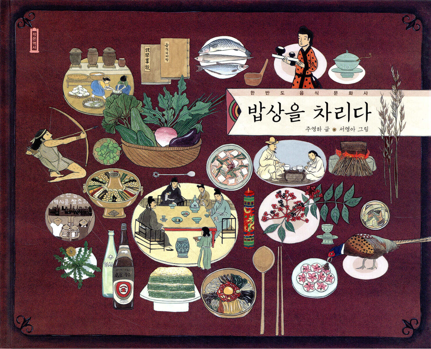 밥상을 차리다