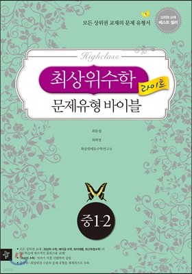 최상위수학 문제유형 바이블 라이트 중 1-2 (2013년)