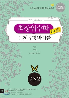 최상위수학 문제유형 바이블 라이트 중 3-2 (2013년)