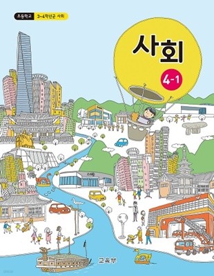 2020년형 초등학교 사회 4-1 교과서 (교육부) (1069-7)