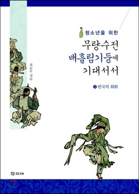 청소년을 위한 무량수전 배흘림기둥에 기대서서 3