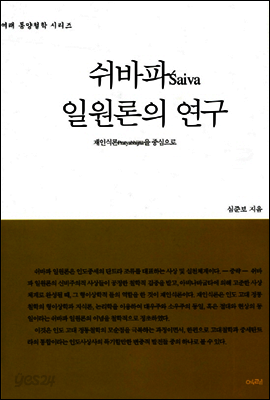 쉬바파 일원론의 연구