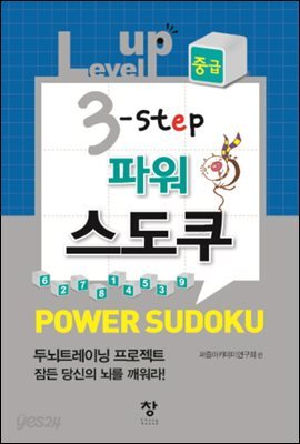 Level up 3-step 파워 스도쿠 중급