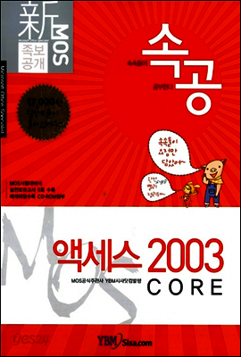 신 MOS 족보공개 속공 액세스 2003 CORE