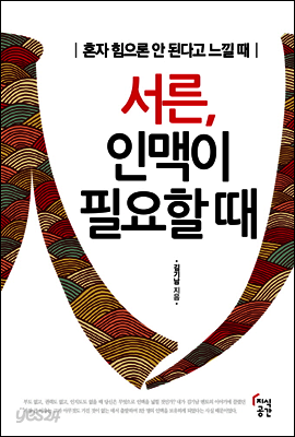 서른 인맥이 필요할 때