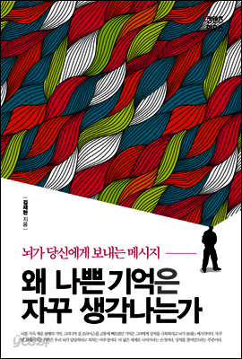 왜 나쁜기억은 자꾸 생각나는가