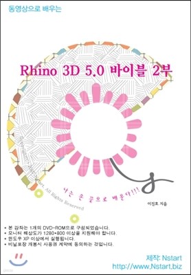 동영상으로 배우는 Rhino 3D 5.0 바이블 2부