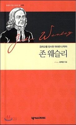존 웨슬리