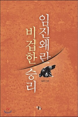 임진왜란 비겁한 승리