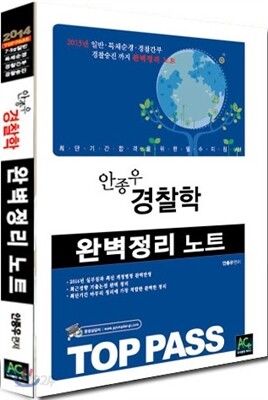 2014 TOP PASS 안종우 경찰학 완벽정리 노트