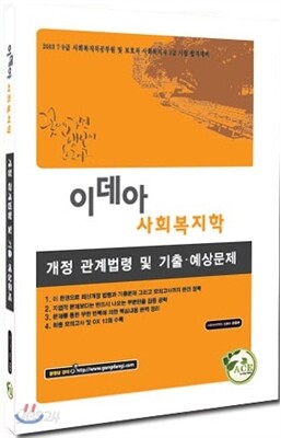 2013 윤동은 이데아 사회복지학 개정 관계법령 및 기출.예상문제