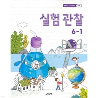 2020년형 초등학교 실험 관찰 6-1 교과서 (교육부) (1073-1)