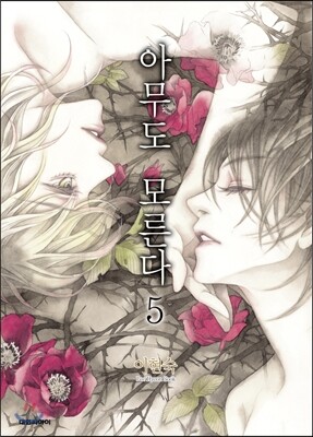 아무도 모른다 5