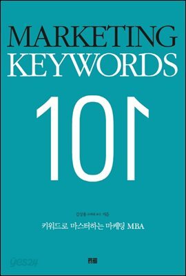 마케팅 키워드 101 : 키워드로 마스터하는 마케팅 MBA