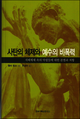 사탄의 체제와 예수의 비폭력