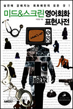 미드 & 스크린 영어회화 표현사전