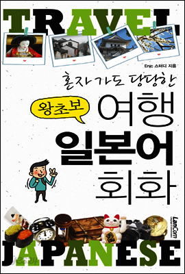 혼자가도 당당한 왕초보 여행 일본어 회화