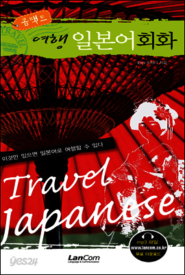 콤팩트 여행 일본어회화