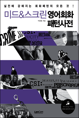 미드 & 스크린 영어회화 패턴사전