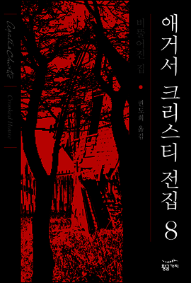 비뚤어진 집