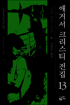 나일강의 죽음