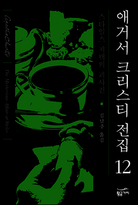 스타일스 저택의 괴사건