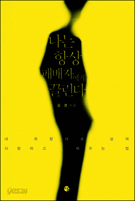 나는 항상 패배자에게 끌린다