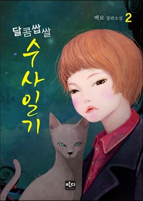 달콤쌉쌀 수사일기 2