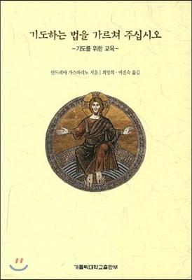 기도하는 법을 가르쳐 주십시오 