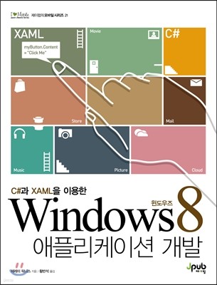 윈도우즈 8 애플리케이션 개발