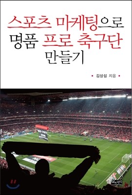 스포츠 마케팅으로 명품 프로 축구단 만들기