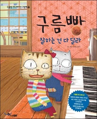 구름빵 잘하는 건 다 달라