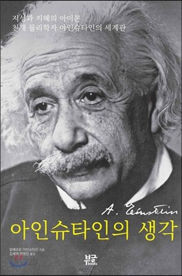 아인슈타인의 생각