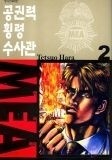 공권력횡령수사관 MEA 1-2(완결) 