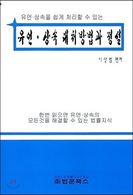 법문북스  유언 상속 대처방법과 정설