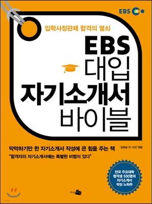 EBS 대입 자기소개서 바이블 (2013년)