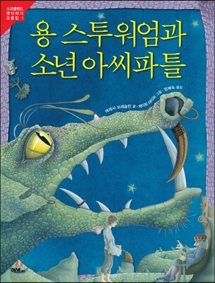 용 스투워엄과 소년 아씨파틀