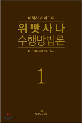 위빳사나 수행방법론 1