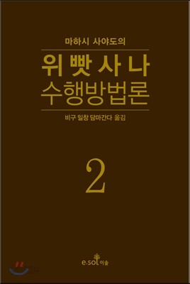 위빳사나 수행방법론 2