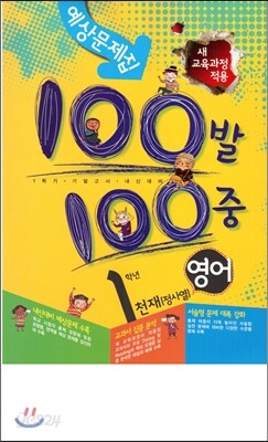 100발 100중 영어 1학기 기말고사 예상문제집 1학년 천재(정사열) (2013년)
