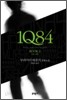 [최다보유 책보러가자]1Q84(1~3)무라카미하루키 