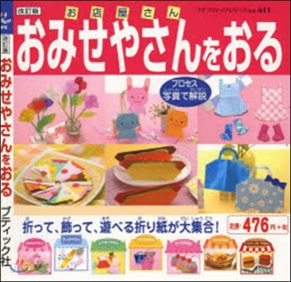 おみせやさんをおる 改訂版